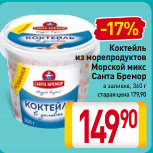 Акция - Коктейль из морепродуктов Морской микс Санта Бремор в заливке