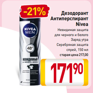 Акция - Дезодорант Антиперспирант Nivea