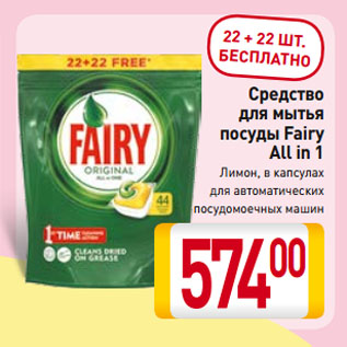 Акция - Средство для мытья посуды Fairy All in 1