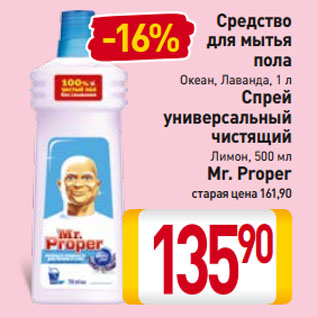 Акция - Средство для мытья пола Океан, Лаванда, 1 л/ Спрей универсальный чистящий Лимон, 500 мл Mr. Proper