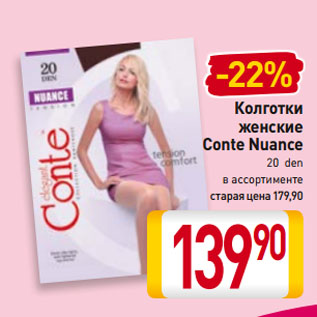 Акция - Колготки женские Conte Nuance 20 den