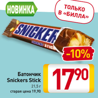 Акция - Батончик Snickers Stick