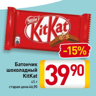 Акция - Батончик шоколадный KitKat