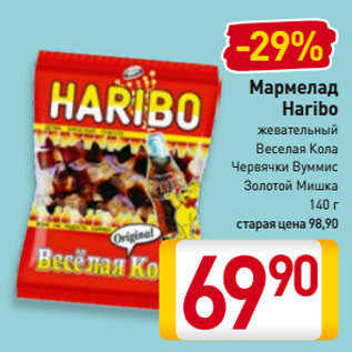 Акция - Мармелад Haribo жевательный