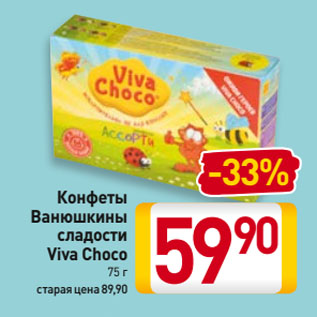 Акция - Конфеты Ванюшкины сладости Viva Choco