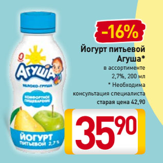 Акция - Йогурт питьевой Агуша 2,7%