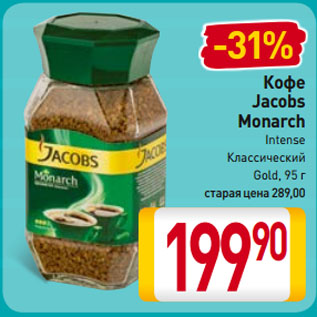 Акция - Кофе Jacobs Monarch Intense/ Классический/ Gold