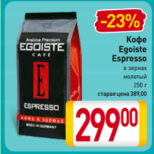 Акция - Кофе Egoiste Espresso в зернах/ молотый