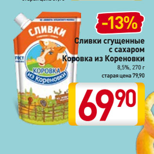 Акция - Сливки сгущенные с сахаром Коровка из Кореновки 8,5%