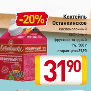 Акция - Коктейль Останкинское кисломолочный кефирный фруктово-ягодный 1%