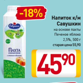 Акция - Напиток к/м Савушкин на основе пахты Печеное яблоко 2,5%