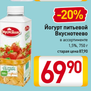Акция - Йогурт питьевой Вкуснотеево в ассортименте 1,5%