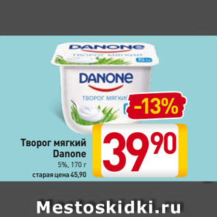 Акция - Творог мягкий Danone 5%