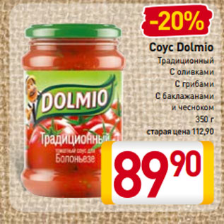 Акция - Соус Dolmio