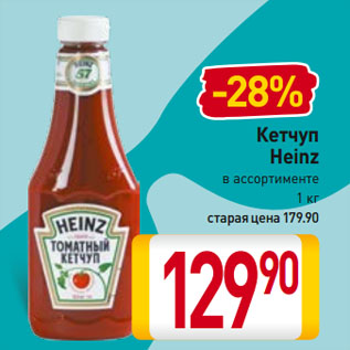 Акция - Кетчуп Heinz