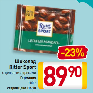 Акция - Шоколад Ritter Sport с цельными орехами Германия