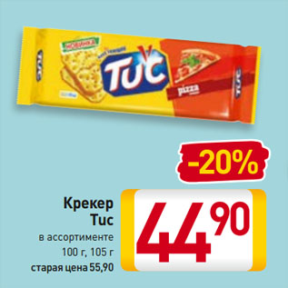 Акция - Крекер Tuc