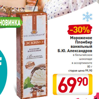 Акция - Мороженое Пломбир ванильный Б.Ю. Александров в бельгийском шоколаде в ассортименте 80 г