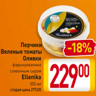 Акция - Перчики Вяленые томаты Оливки фаршированные сливочным сыром Ellenika