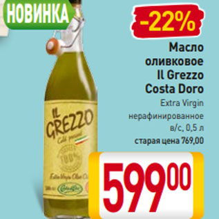 Акция - Масло оливковое Il Grezzo Costa Doro Extra Virgin