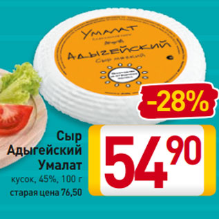 Акция - Сыр Адыгейский Умалат кусок, 45%