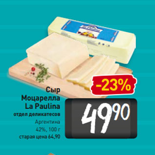 Акция - Сыр Моцарелла La Paulina Аргентина 42%