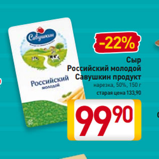 Акция - Сыр Российский молодой Савушкин продукт нарезка, 50%, 150 г