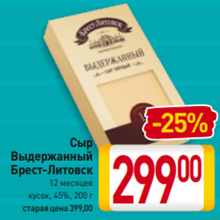 Акция - Сыр Выдержанный Брест-Литовск 12 месяцев, 45%