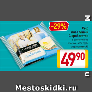 Акция - Сыр плавленый Сыробогатов в ассортименте ломтики, 45%, 130 г