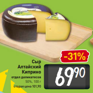 Акция - Сыр Алтайский Киприно отдел деликатесов 50%