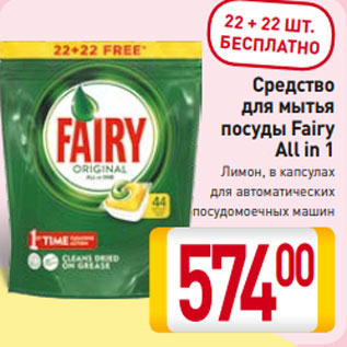 Акция - Средство для мытья посуды Fairy All in 1