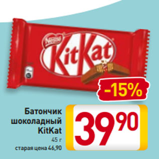 Акция - Батончик шоколадный KitKat