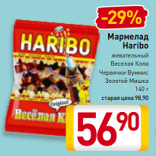 Акция - Мармелад Haribo жевательный