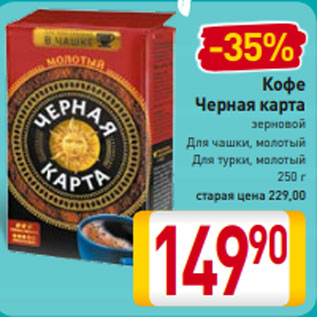 Кофе молотый черная карта для чашки 250 г