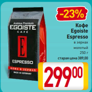 Акция - Кофе Egoiste Espresso в зернах/ молотый