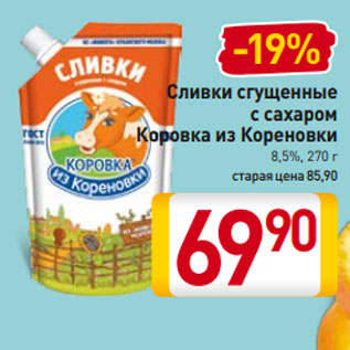 Акция - Сливки сгущенные с сахаром Коровка из Кореновки 8,5%