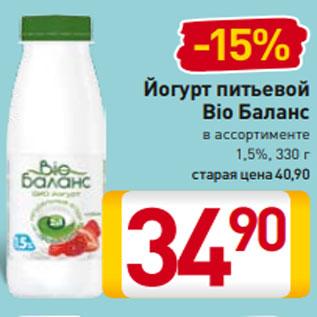 Акция - Йогурт питьевой Bio Баланс в ассортименте 1,5%