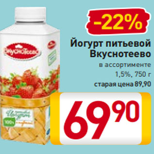 Акция - Йогурт питьевой Вкуснотеево в ассортименте 1,5%