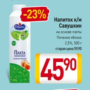 Акция - Напиток к/м Савушкин на основе пахты Печеное яблоко 2,5%