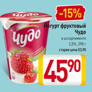 Акция - Йогурт фруктовый Чудо в ассортименте 2,5%