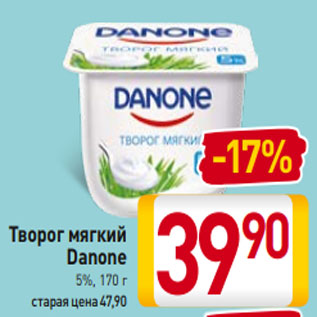 Акция - Творог мягкий Danone 5%