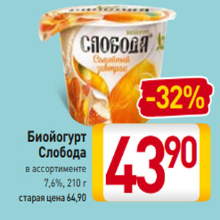 Акция - Биойогурт Слобода в ассортименте 7,6%