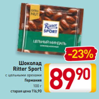 Акция - Шоколад Ritter Sport с цельными орехами Германия