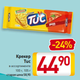 Акция - Крекер Tuc