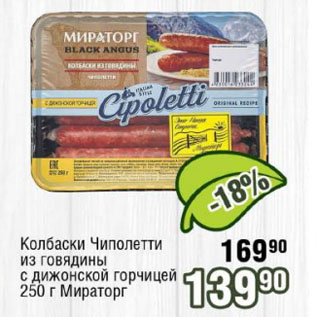 Акция - Колбаски Чиполетти из говядины с дижонской горчицей Мираторг