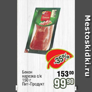 Акция - Бекон нарезка с/к Пит-Продукт