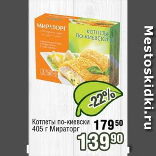 Акция - Котлеты по-киевски Мираторг