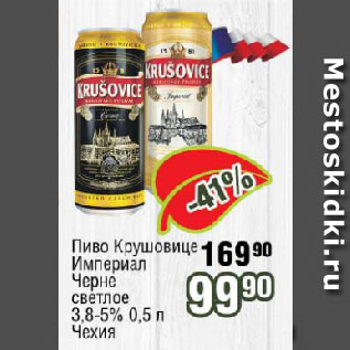 Акция - Пиво Крушовице Империал, Черне светлое 3,8-5% Чехия