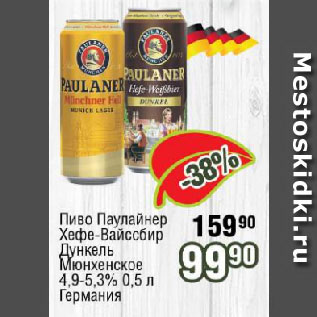 Акция - Пиво Паулайнер Хефе-Вайссбир, Дункель Мюнхенское 4,9-5,3% Германия