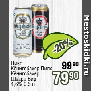 Акция - Пиво Кёнигсбахер Пилс, Кёнигсбахер Шварц Бир 4,6%
